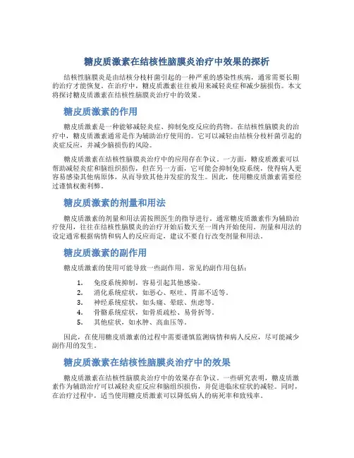 糖皮质激素在结核性脑膜炎治疗中效果的探析