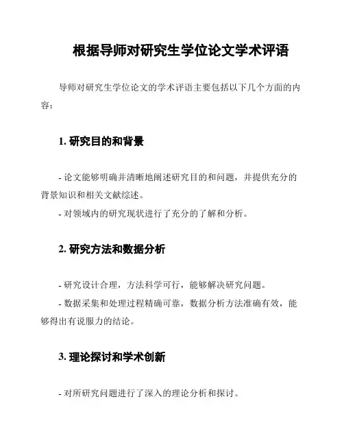 根据导师对研究生学位论文学术评语