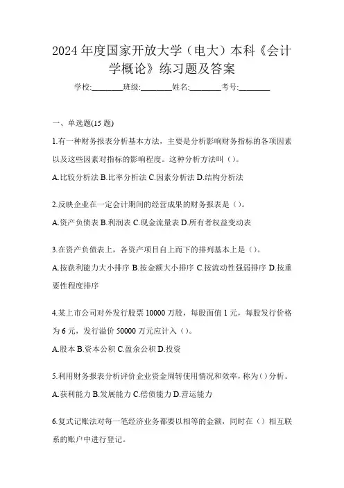 2024年度国家开放大学(电大)本科《会计学概论》练习题及答案