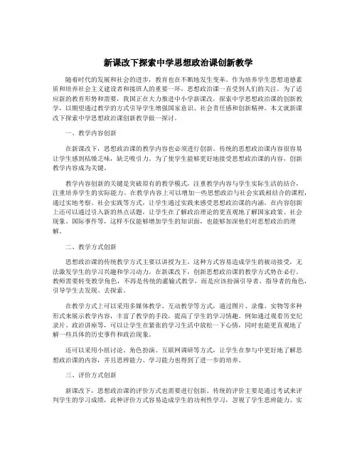 新课改下探索中学思想政治课创新教学