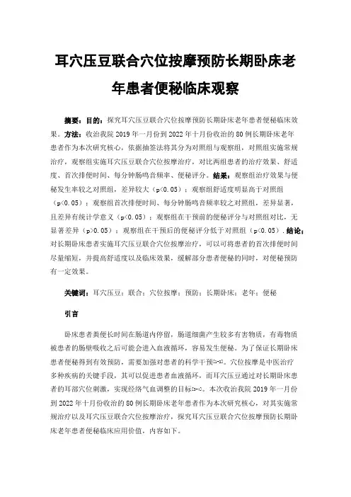 耳穴压豆联合穴位按摩预防长期卧床老年患者便秘临床观察