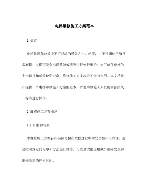 电梯维修施工方案范本