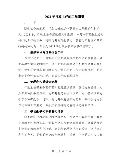 2024年行政主任的工作职责