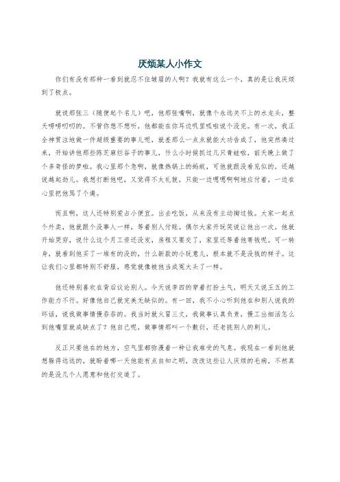 厌烦某人小作文