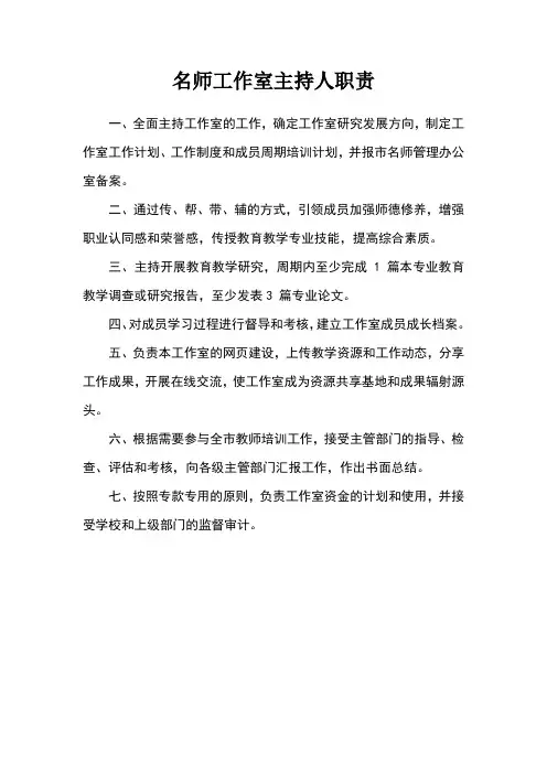 名师工作室主持人职责