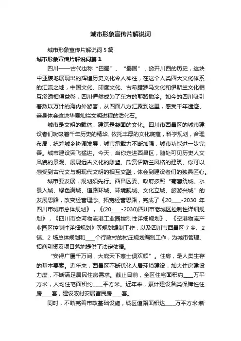 城市形象宣传片解说词