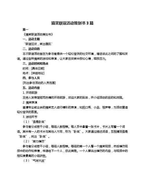 搞笑联谊活动策划书3篇