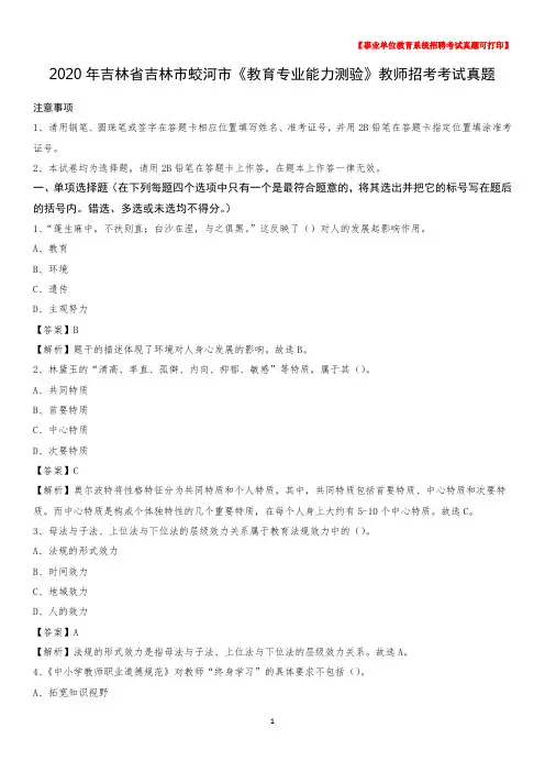 2020年吉林省吉林市蛟河市《教育专业能力测验》教师招考考试真题