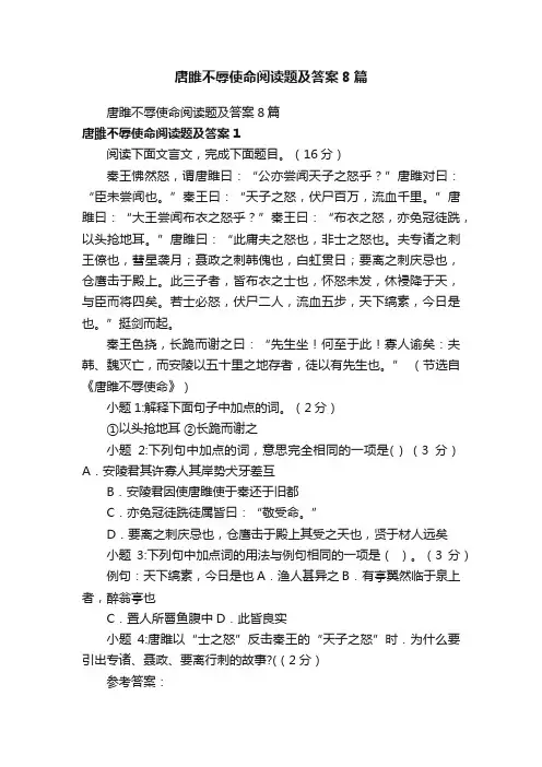 唐雎不辱使命阅读题及答案8篇