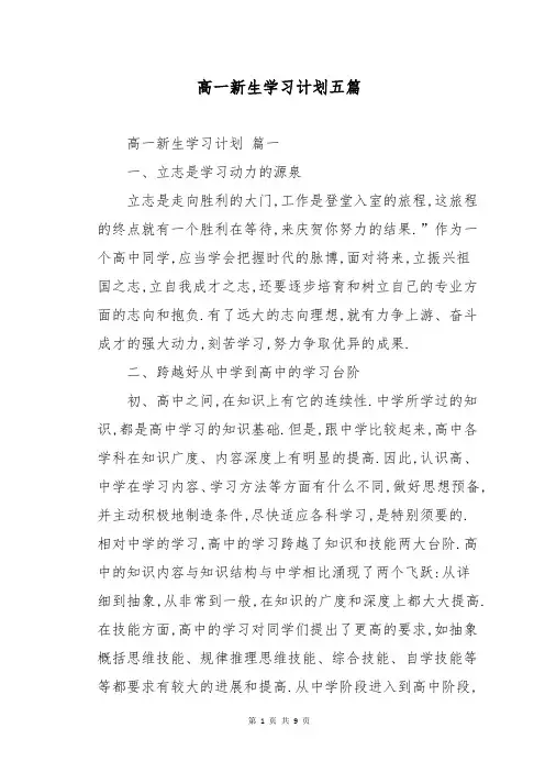 高一新生学习计划五篇