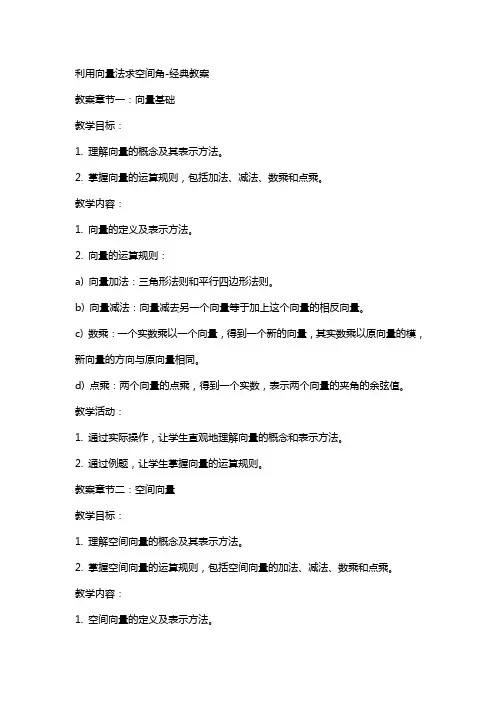 利用向量法求空间角教案