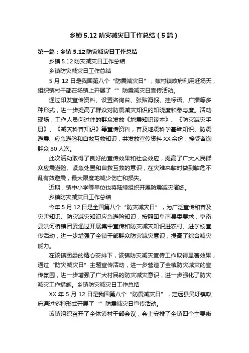 乡镇5.12防灾减灾日工作总结（5篇）