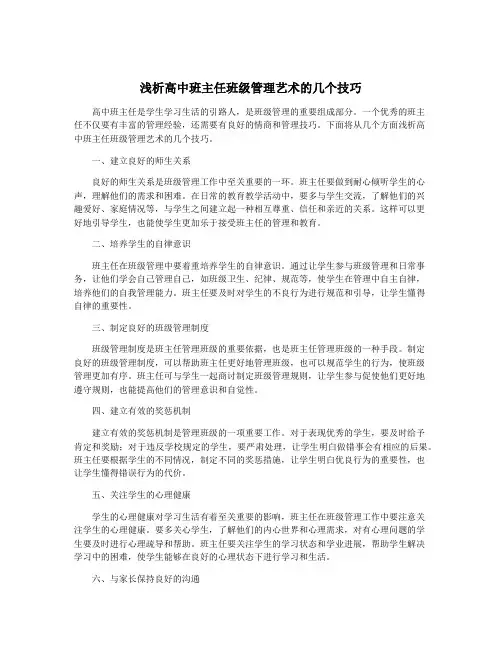 浅析高中班主任班级管理艺术的几个技巧