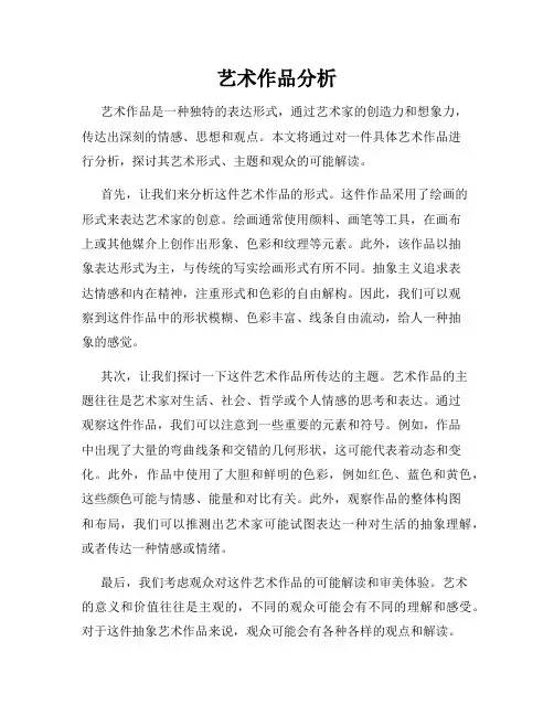 艺术作品分析