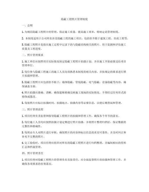 隐蔽工程照片管理制度