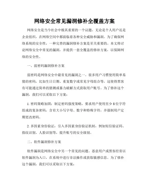 网络安全常见漏洞修补全覆盖方案