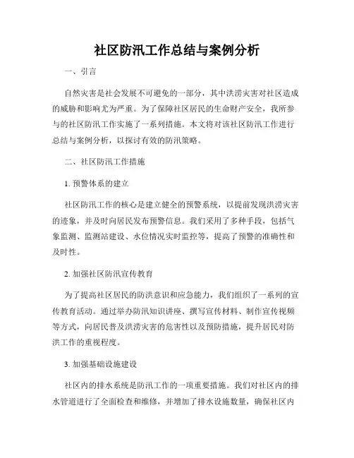 社区防汛工作总结与案例分析