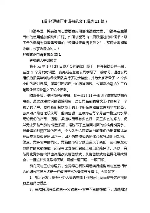 [精]经理转正申请书范文（精选11篇）
