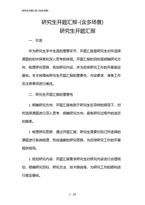 2024年研究生开题汇报-(含多场景)