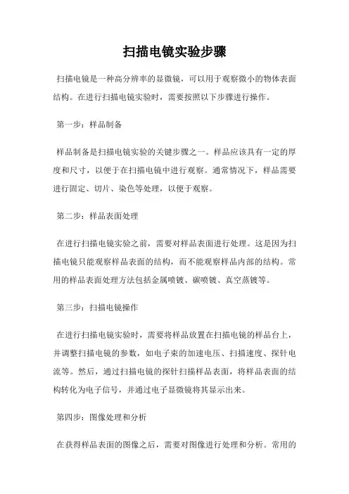 扫描电镜实验步骤