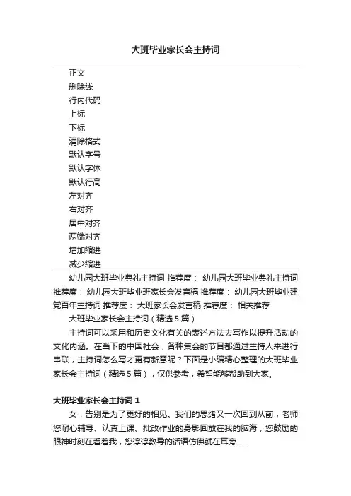 大班毕业家长会主持词