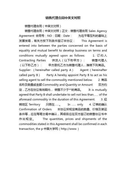 销售代理合同中英文对照