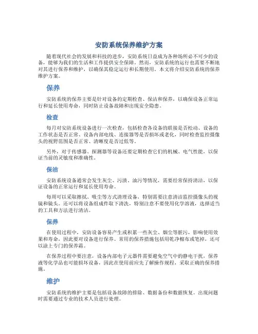 安防系统保养维护方案