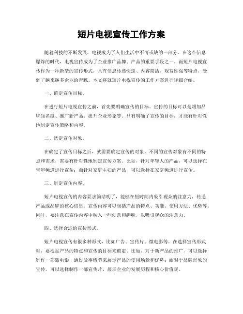 短片电视宣传工作方案