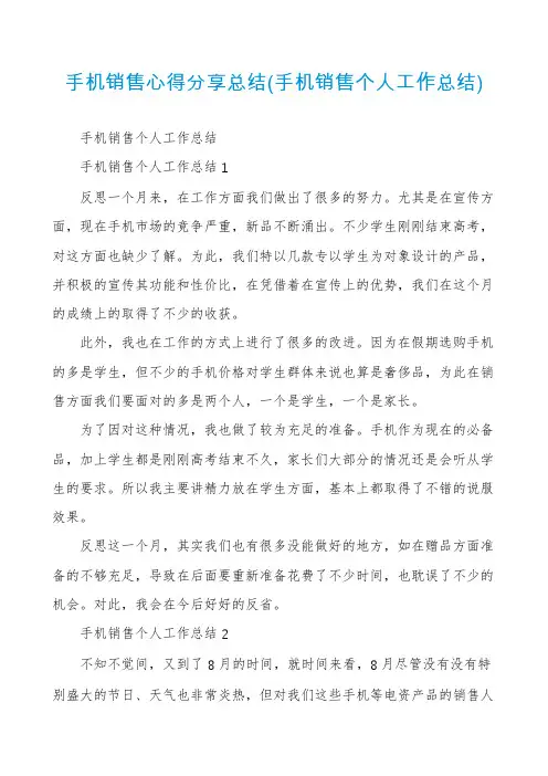 手机销售心得分享总结(手机销售个人工作总结)