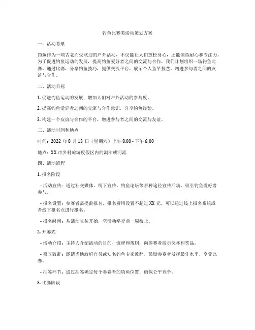 钓鱼比赛类活动策划方案