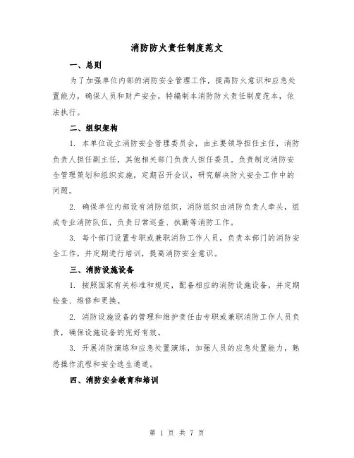 消防防火责任制度范文(3篇)