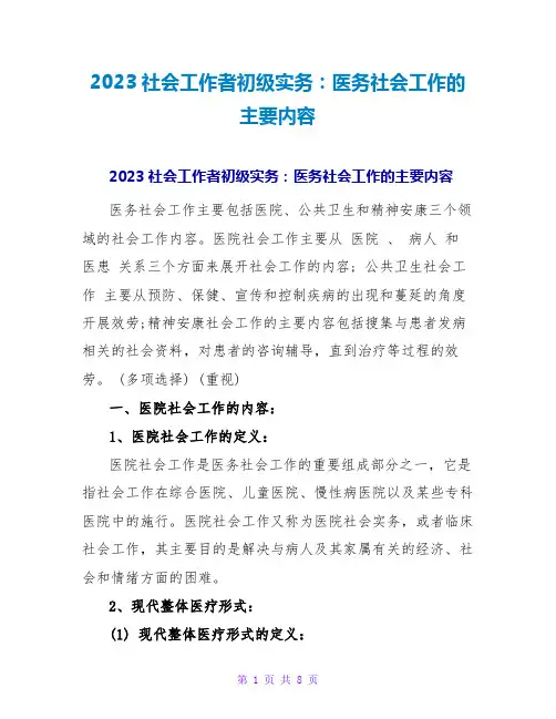 2023社会工作者初级实务：医务社会工作的主要内容