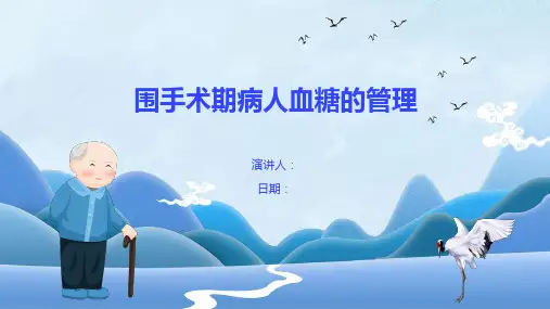 围手术期病人血糖的管理