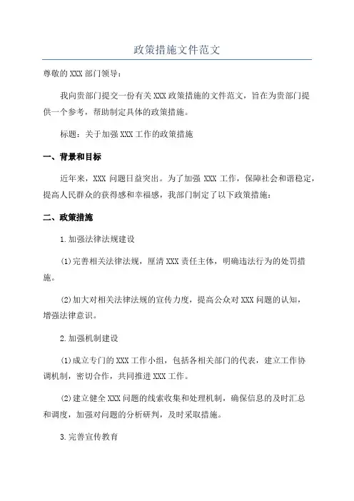 政策措施文件范文