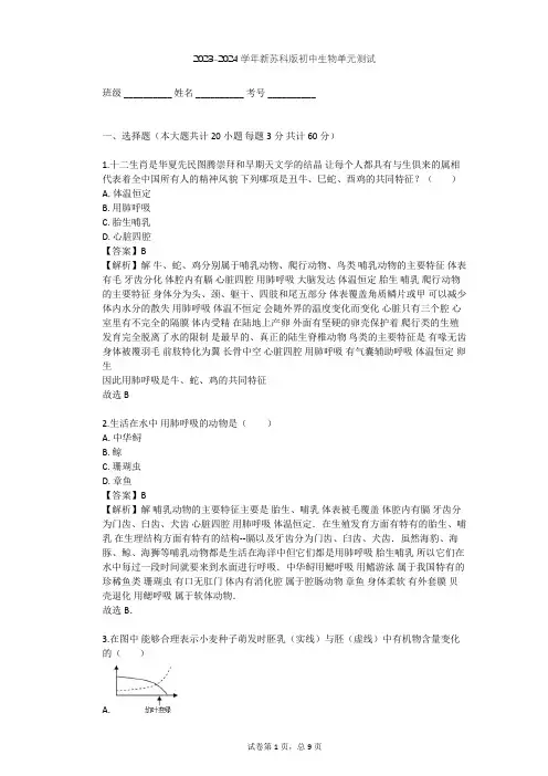 2023-2024学年初中生物新苏科版七年级下第5单元 环境中生物的多样性单元测试(含答案解析)