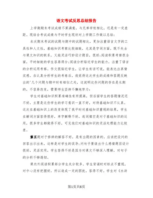 语文考试反思总结报告(4篇)