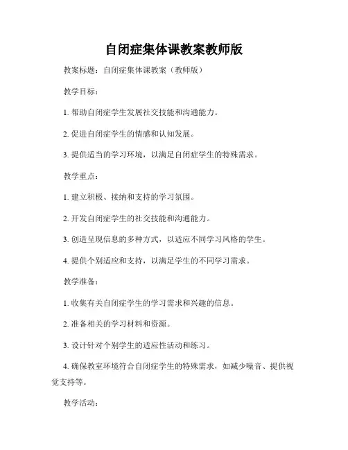 自闭症集体课教案教师版