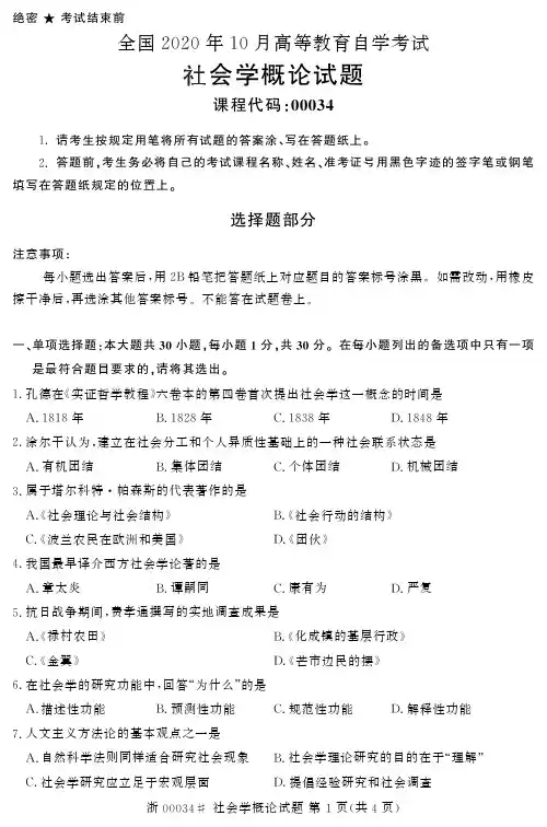 2020年10月自考00034社会学概论试题及答案