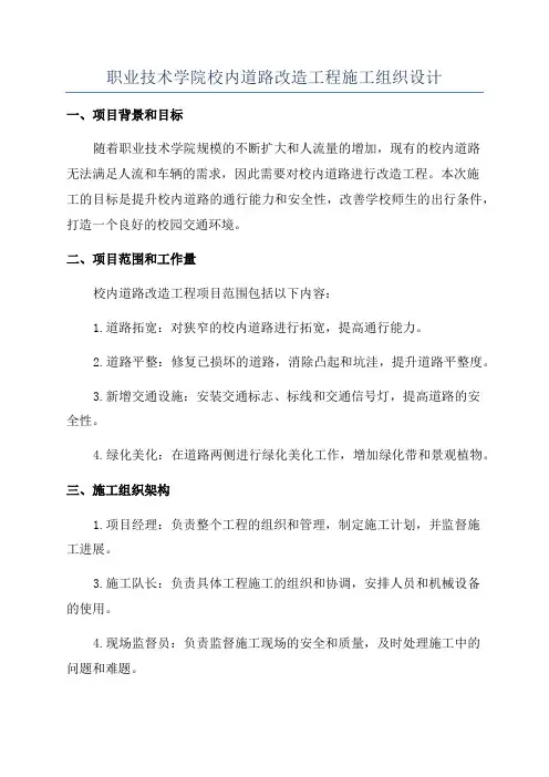 职业技术学院校内道路改造工程施工组织设计