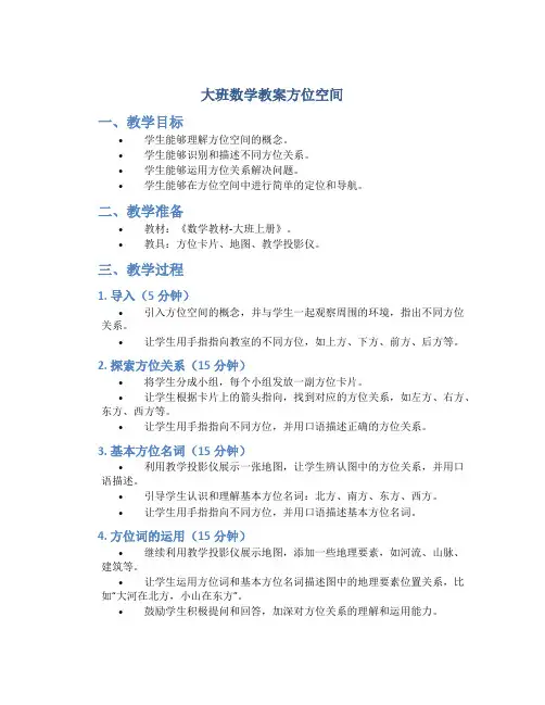 大班数学教案方位空间