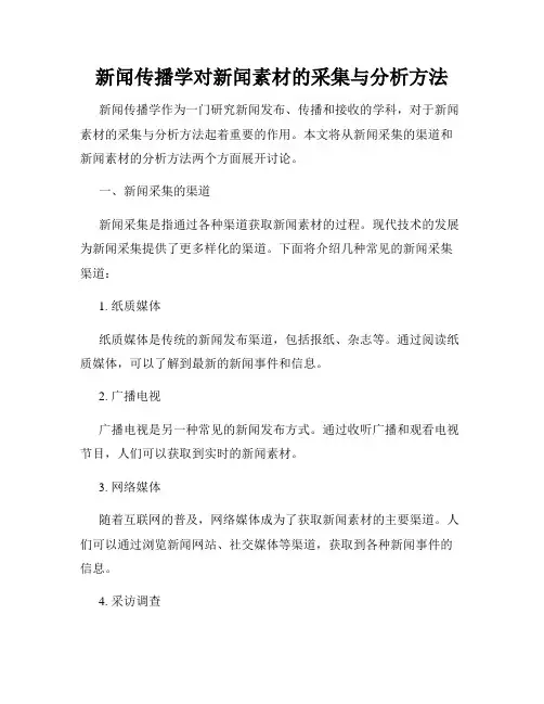 新闻传播学对新闻素材的采集与分析方法