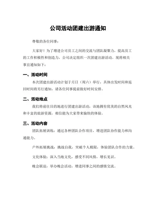 公司活动团建出游通知