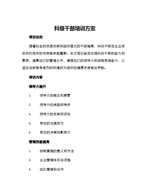 科级干部培训方案