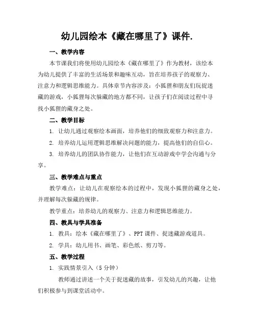 幼儿园绘本《藏在哪里了》课件.