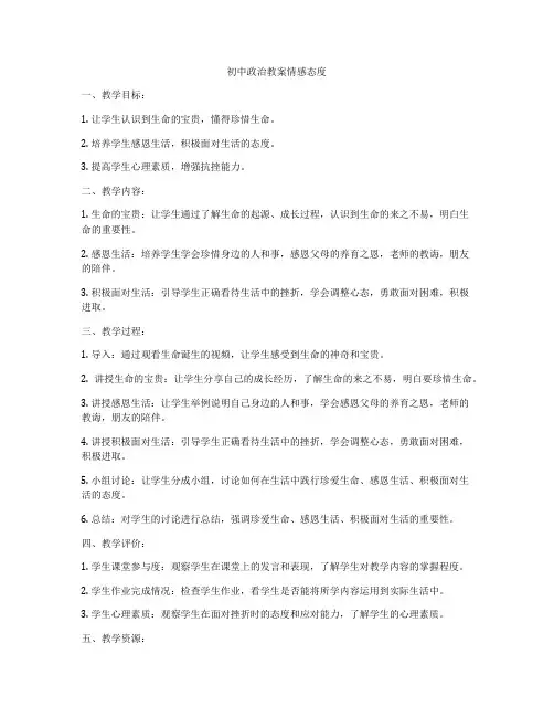 初中政治教案情感态度