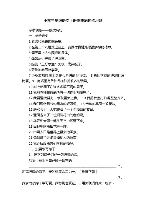小学三年级语文上册修改病句练习题