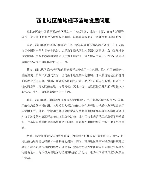 西北地区的地理环境与发展问题
