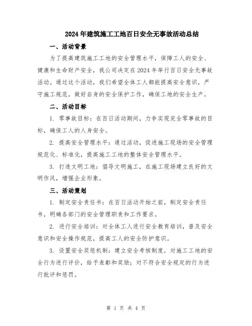 2024年建筑施工工地百日安全无事故活动总结