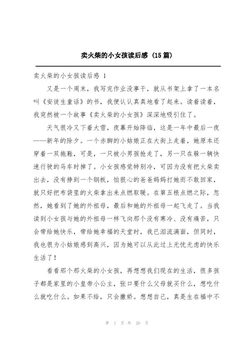 卖火柴的小女孩读后感(15篇)