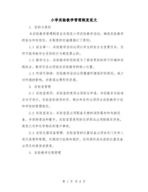 小学实验教学管理制度范文（二篇）